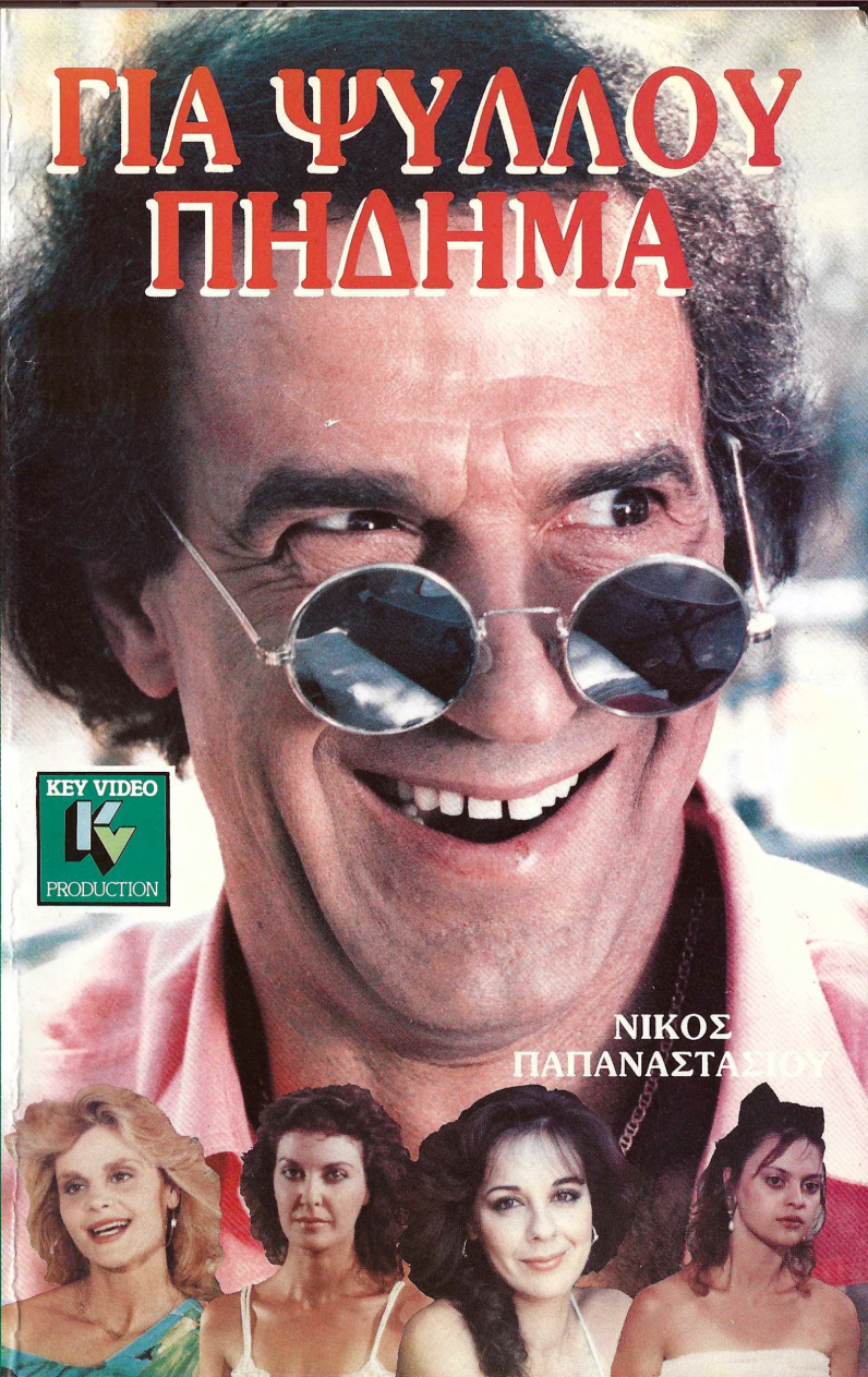 Front cover of Για ψύλλου πήδημα